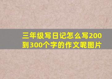 三年级写日记怎么写200到300个字的作文呢图片