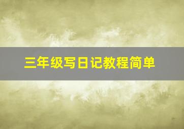 三年级写日记教程简单