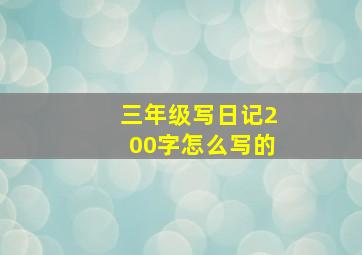 三年级写日记200字怎么写的