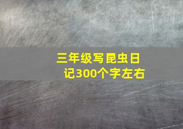 三年级写昆虫日记300个字左右