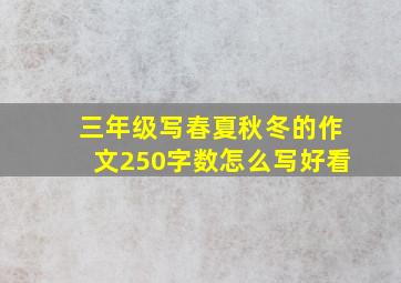 三年级写春夏秋冬的作文250字数怎么写好看