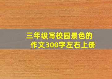 三年级写校园景色的作文300字左右上册