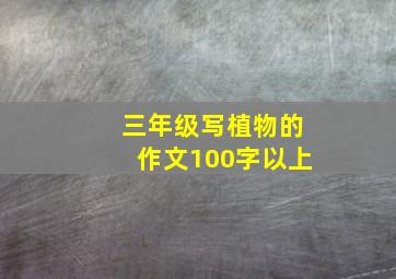 三年级写植物的作文100字以上