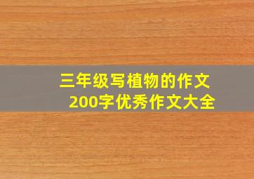 三年级写植物的作文200字优秀作文大全