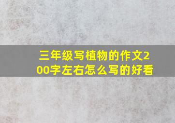 三年级写植物的作文200字左右怎么写的好看