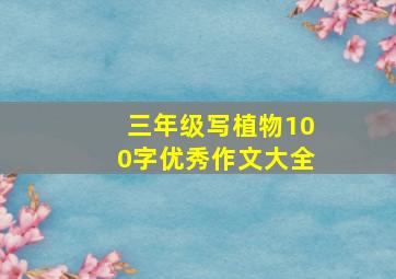 三年级写植物100字优秀作文大全