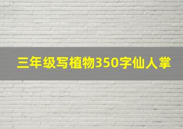 三年级写植物350字仙人掌