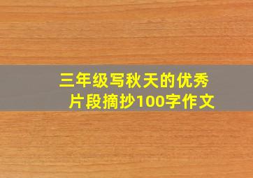 三年级写秋天的优秀片段摘抄100字作文