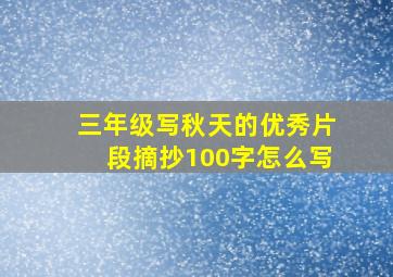 三年级写秋天的优秀片段摘抄100字怎么写