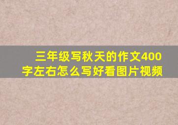 三年级写秋天的作文400字左右怎么写好看图片视频