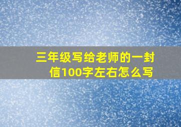 三年级写给老师的一封信100字左右怎么写