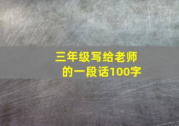 三年级写给老师的一段话100字