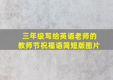 三年级写给英语老师的教师节祝福语简短版图片