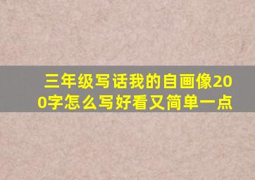 三年级写话我的自画像200字怎么写好看又简单一点