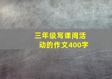 三年级写课间活动的作文400字