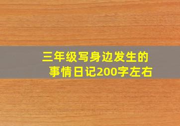 三年级写身边发生的事情日记200字左右