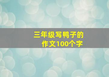 三年级写鸭子的作文100个字