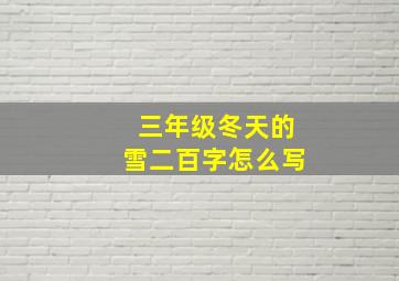 三年级冬天的雪二百字怎么写