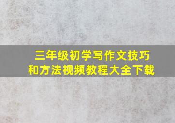 三年级初学写作文技巧和方法视频教程大全下载