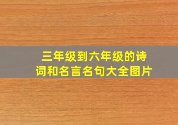 三年级到六年级的诗词和名言名句大全图片