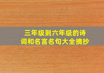 三年级到六年级的诗词和名言名句大全摘抄