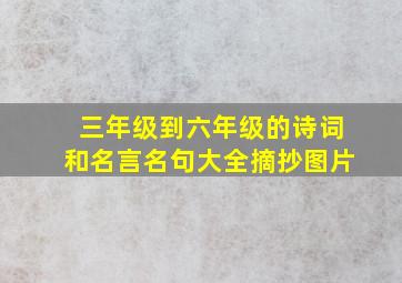 三年级到六年级的诗词和名言名句大全摘抄图片