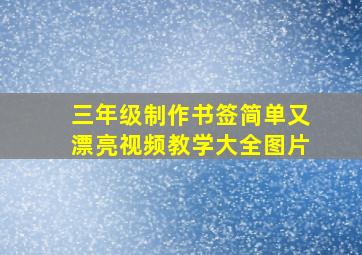 三年级制作书签简单又漂亮视频教学大全图片