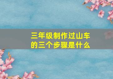 三年级制作过山车的三个步骤是什么