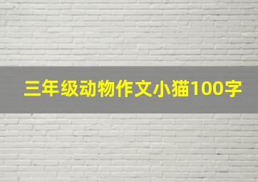 三年级动物作文小猫100字