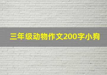 三年级动物作文200字小狗