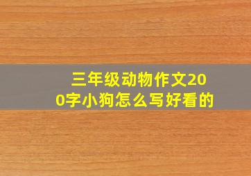 三年级动物作文200字小狗怎么写好看的