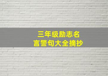 三年级励志名言警句大全摘抄