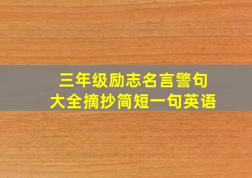 三年级励志名言警句大全摘抄简短一句英语