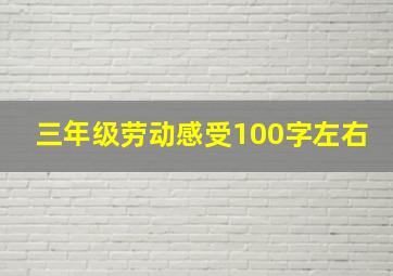 三年级劳动感受100字左右