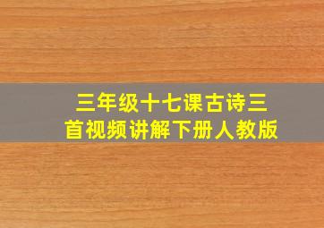 三年级十七课古诗三首视频讲解下册人教版