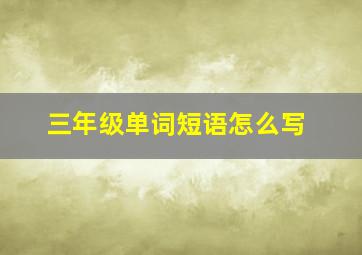 三年级单词短语怎么写