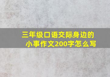 三年级口语交际身边的小事作文200字怎么写