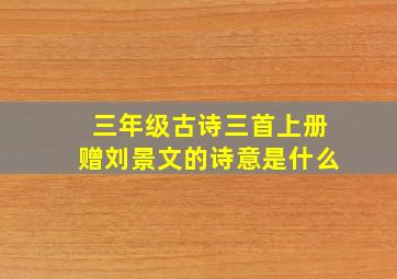 三年级古诗三首上册赠刘景文的诗意是什么