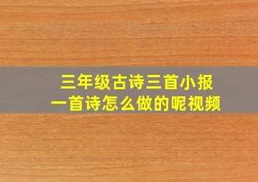 三年级古诗三首小报一首诗怎么做的呢视频