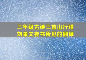 三年级古诗三首山行赠刘景文夜书所见的翻译