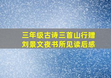 三年级古诗三首山行赠刘景文夜书所见读后感