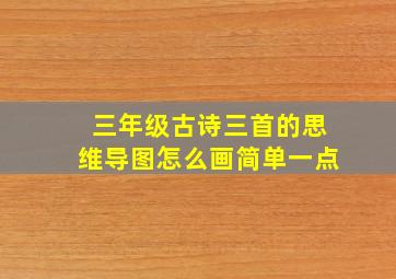 三年级古诗三首的思维导图怎么画简单一点