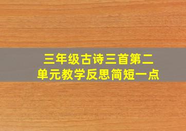 三年级古诗三首第二单元教学反思简短一点