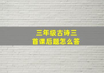 三年级古诗三首课后题怎么答