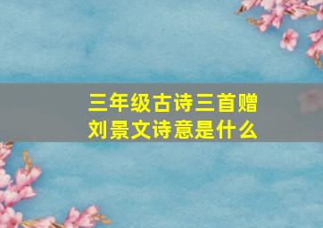 三年级古诗三首赠刘景文诗意是什么