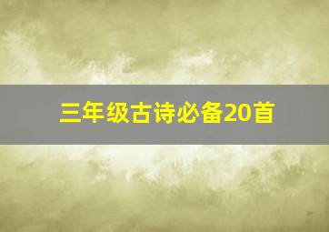 三年级古诗必备20首