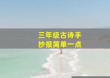 三年级古诗手抄报简单一点