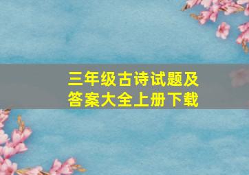 三年级古诗试题及答案大全上册下载