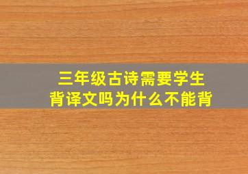 三年级古诗需要学生背译文吗为什么不能背