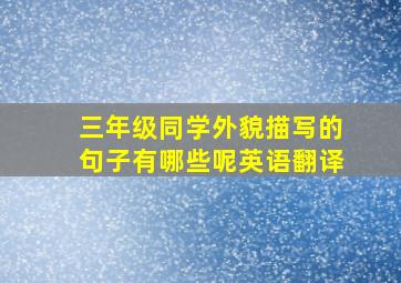 三年级同学外貌描写的句子有哪些呢英语翻译